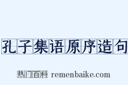孔子集语原序造句是什么意思的图片